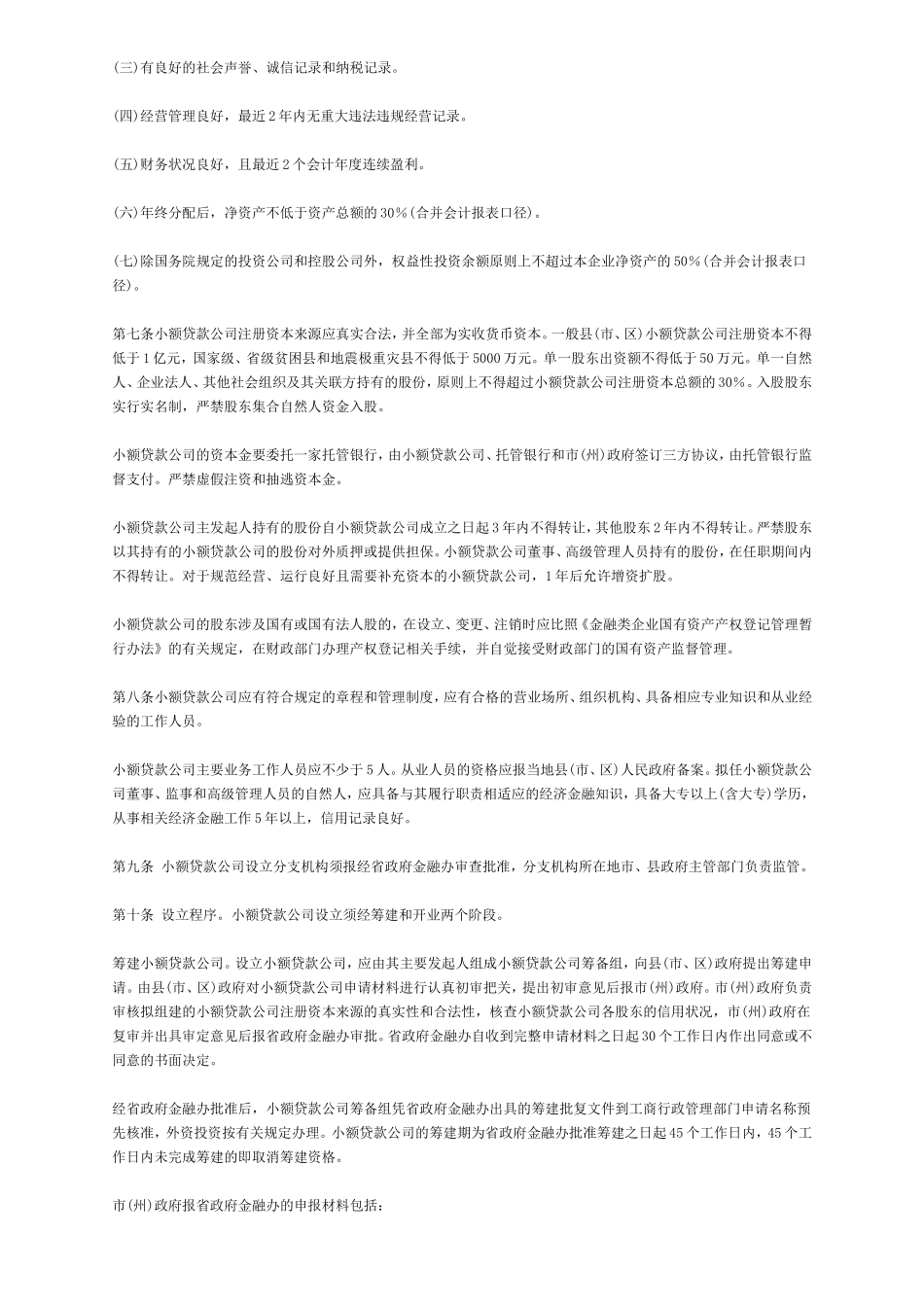 四川省小额贷款公司管理暂行办法_第2页