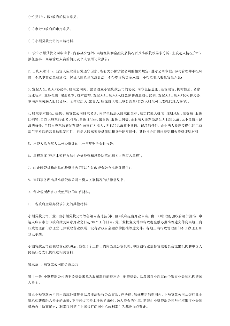 四川省小额贷款公司管理暂行办法_第3页