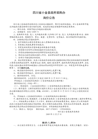 四川省小金县政府采购办