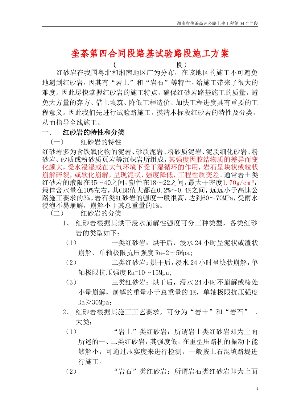 垄茶第四合同段路基试验路段施工方案_第1页