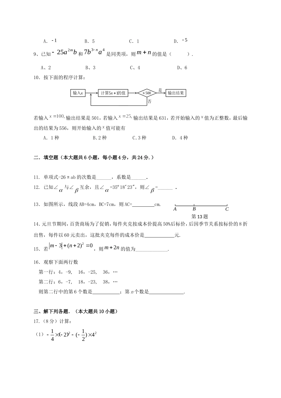 四川省小金县中学2016-2017学年七年级数学上学期期末考试试题(无答案)-新人教版_第2页