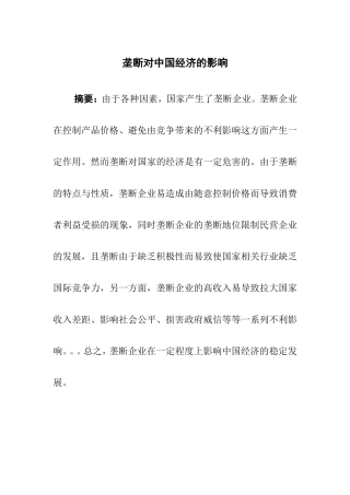 垄断对中国经济的影响