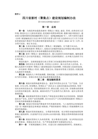 四川省新村(聚居点)建设规划编制办法