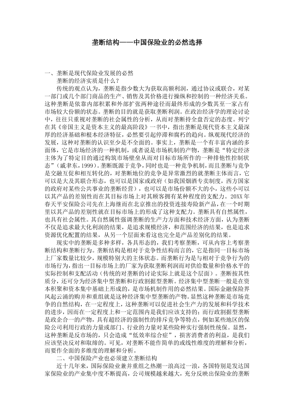 垄断结构——中国保险业的必然选择_第1页