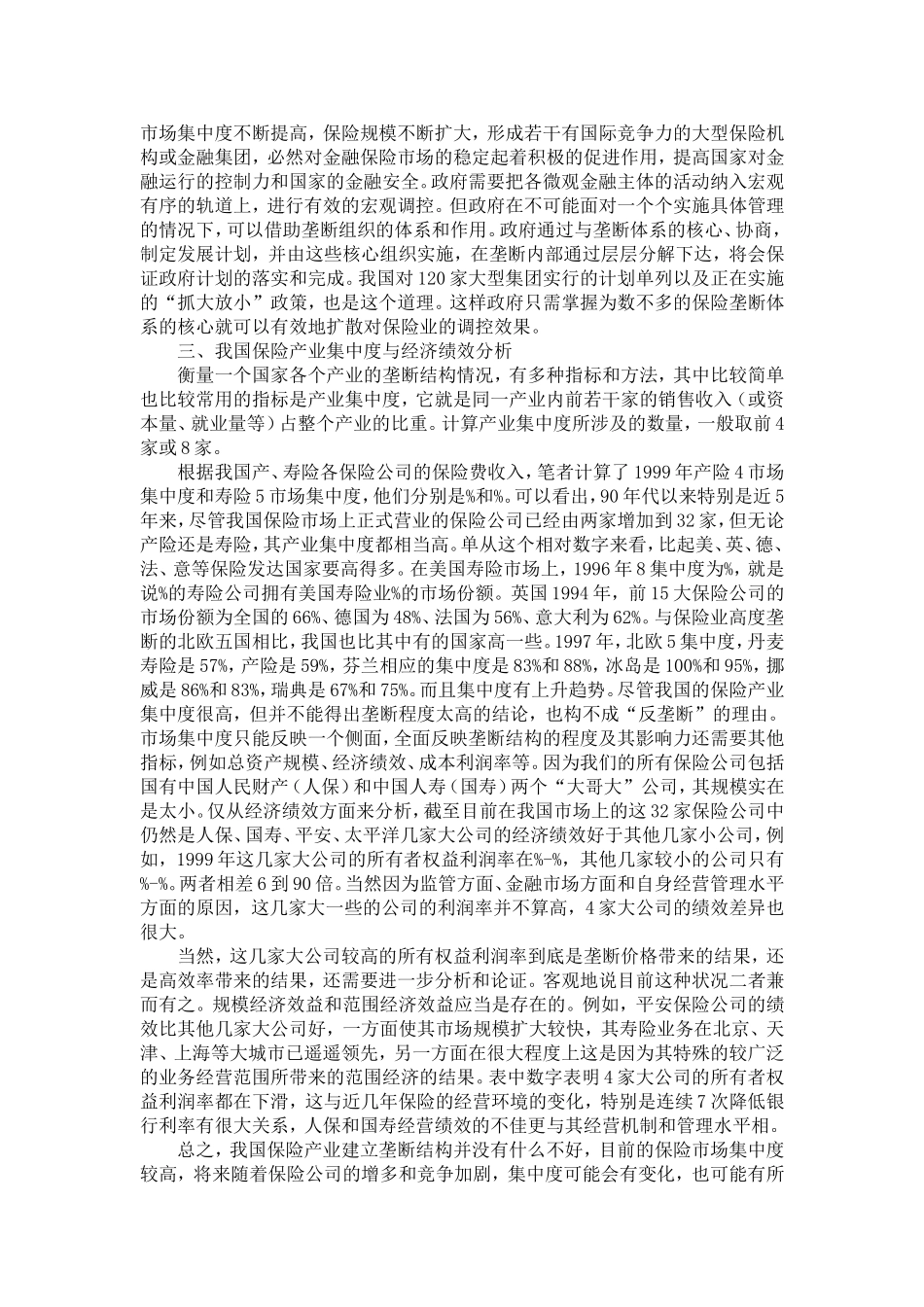 垄断结构——中国保险业的必然选择_第3页