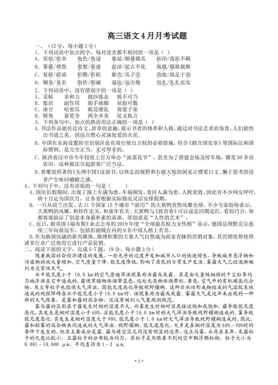 四川省新津中学2019届高三4月月考语文试题_第1页