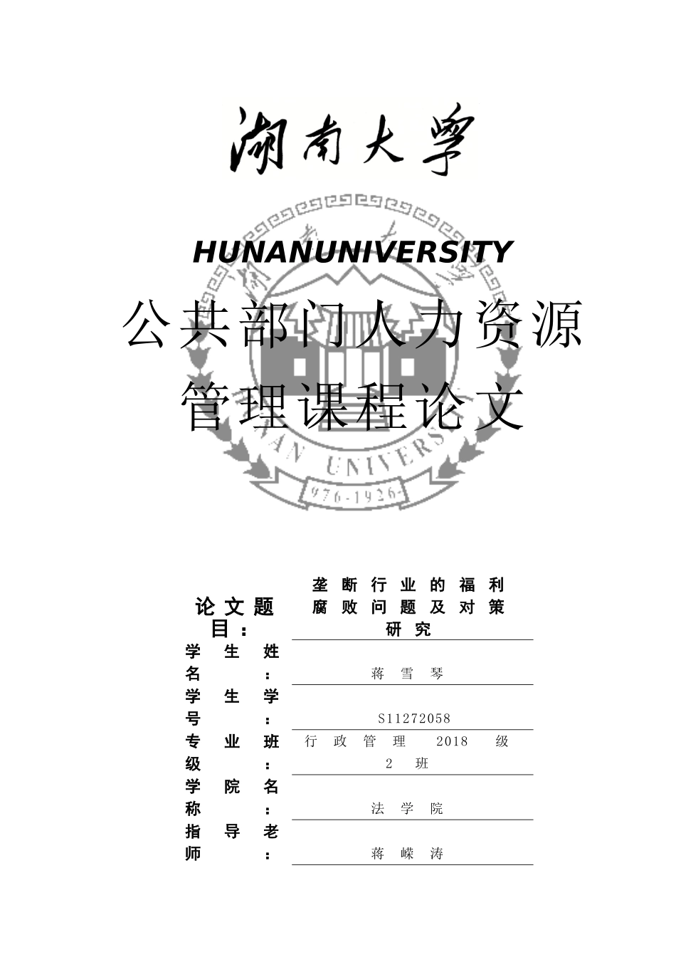 垄断行业的福利腐败问题及对策分析研究_第1页