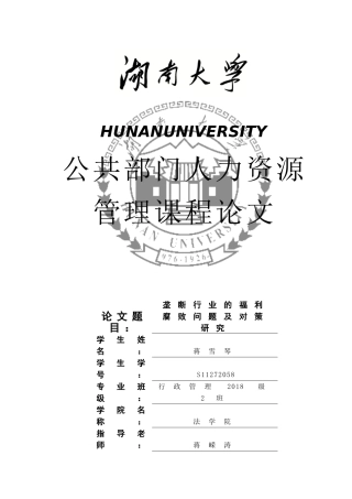 垄断行业的福利腐败问题及对策分析研究