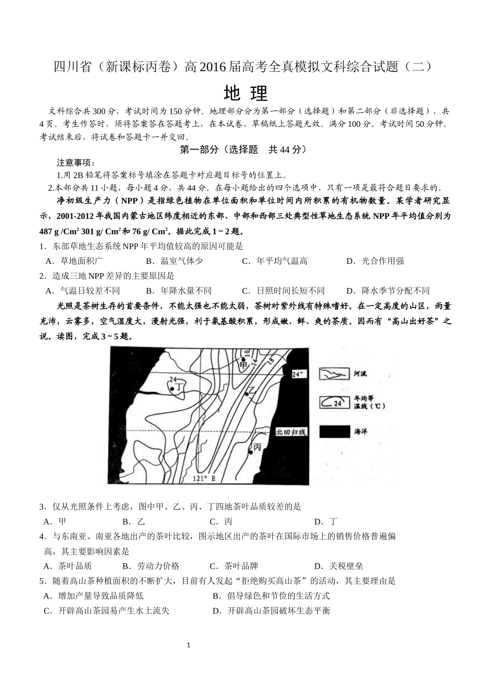 四川省新课标丙卷2016届高考全真模拟地理试题(二)_第1页