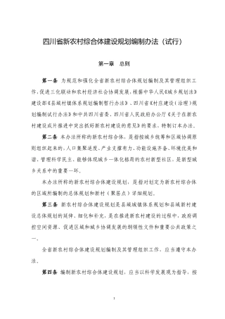 四川省新农村综合体建设规划编制办法和技术导则(试行)