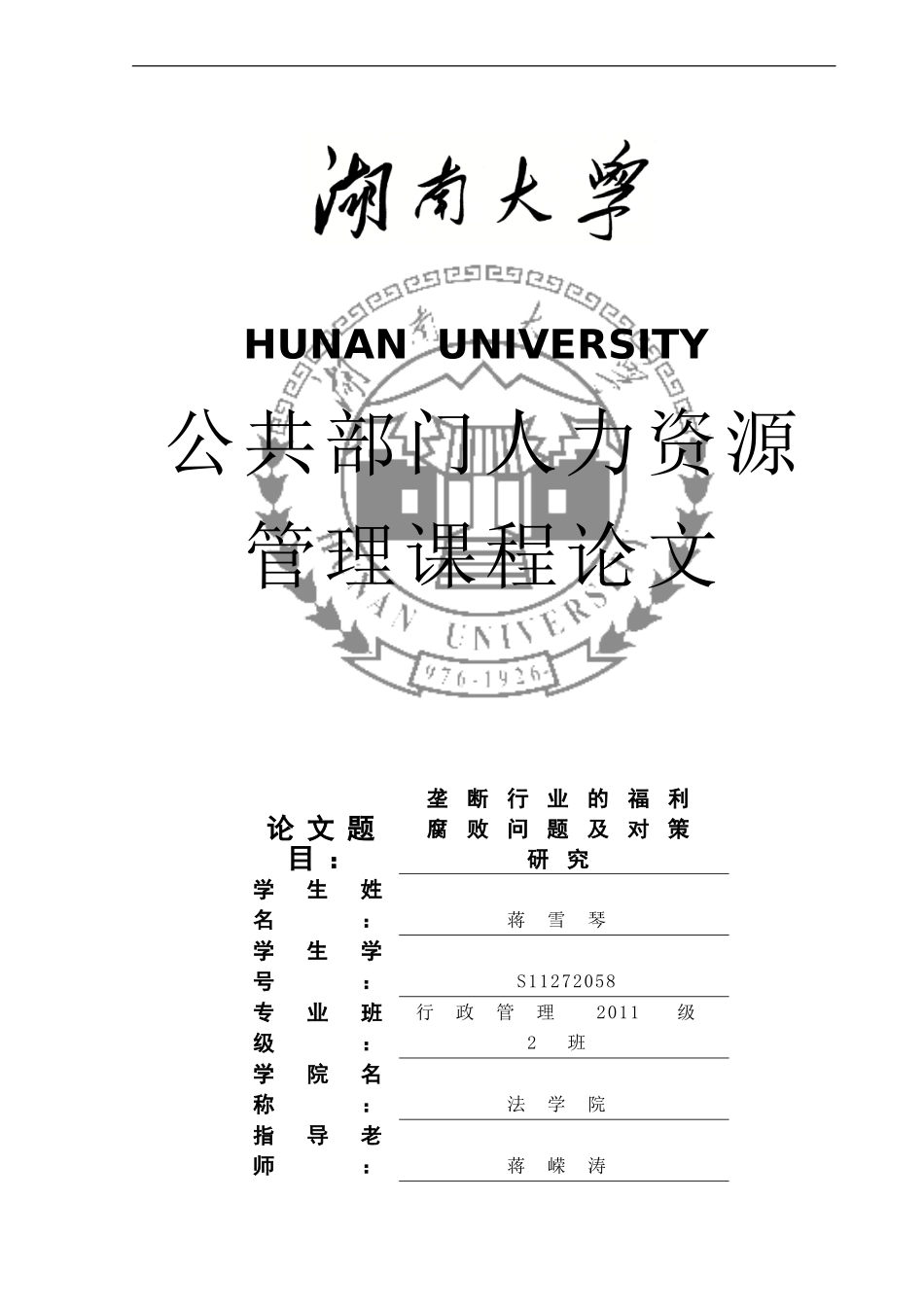 垄断行业的福利腐败问题及对策研究_第1页