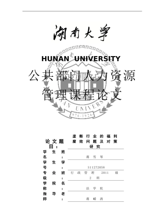 垄断行业的福利腐败问题及对策研究