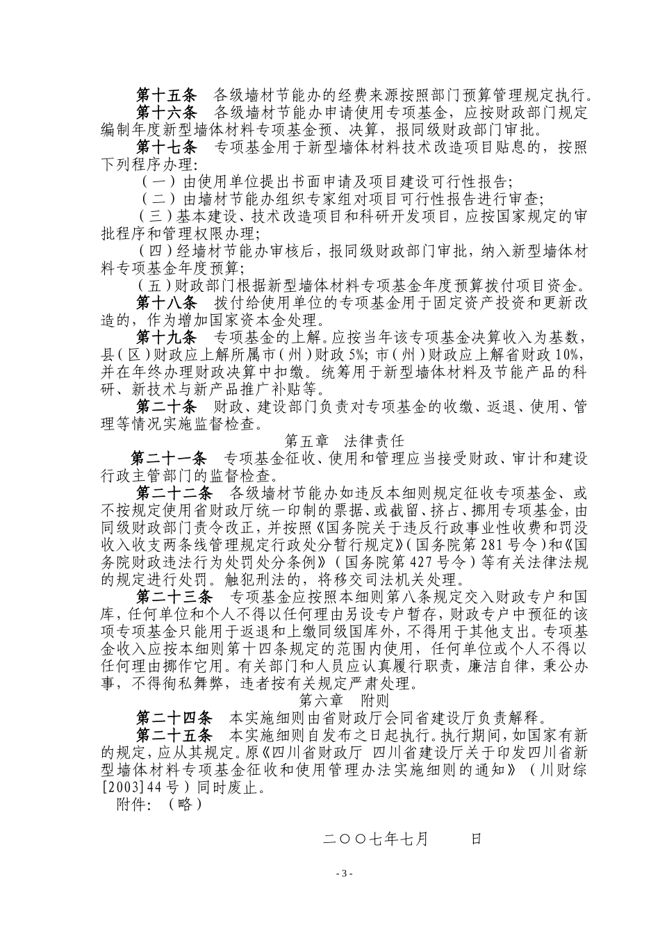 四川省新型墙体材料专项基金征收和使用管理办法实施细则(征求意见稿)_第3页