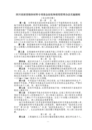 四川省新型墙体材料专项基金征收和使用管理办法实施细则(征求意见稿)