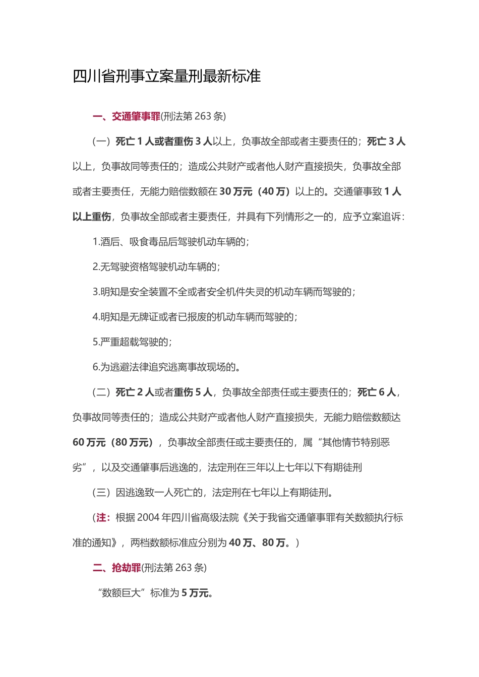 四川省刑事立案量刑最新标准_第1页