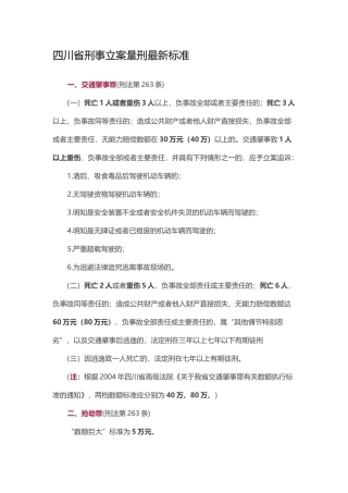 四川省刑事立案量刑最新标准