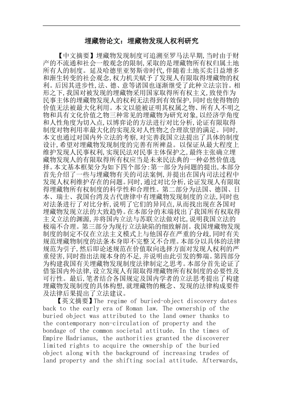 埋藏物论文：埋藏物发现人权利研究_第1页
