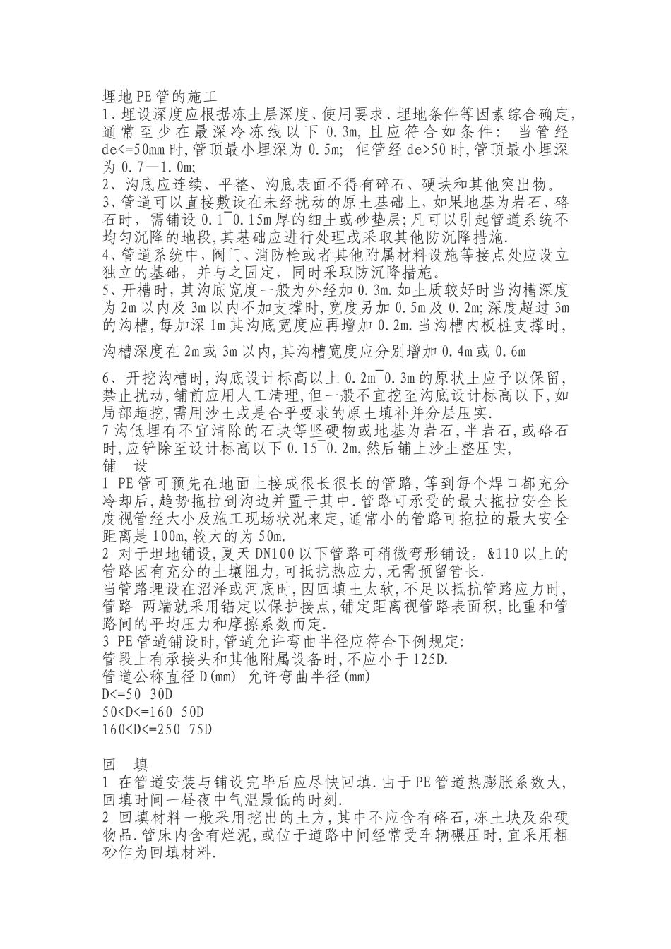 埋地PE管的施工方案_第1页