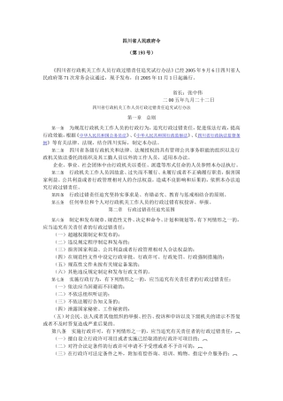四川省行政机关工作人员行政过错责任追究试行办法