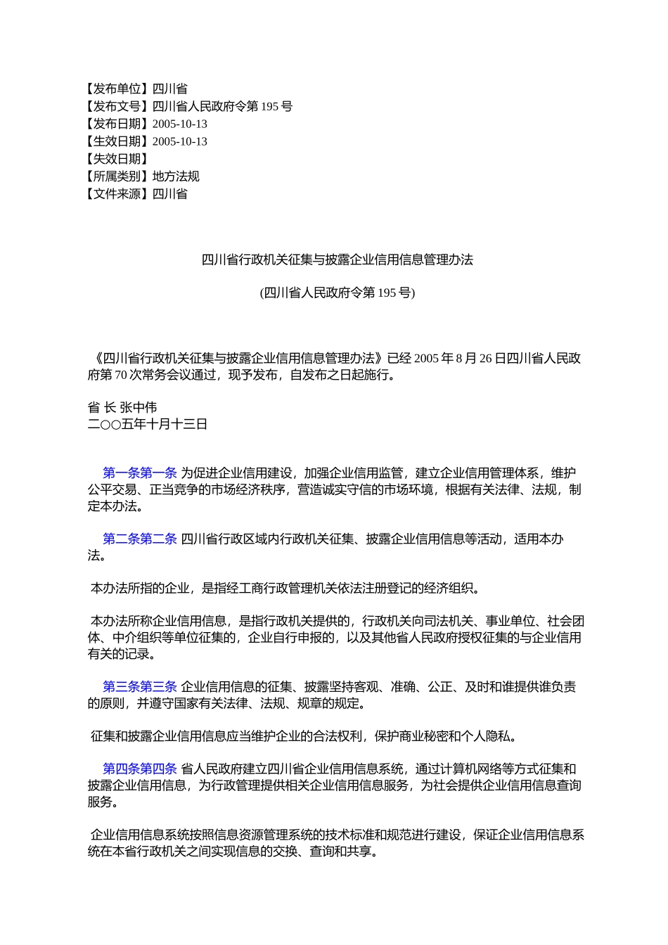四川省行政机关征集与披露企业信用信息管理办法(四川省人民政府%E4%BB_第1页