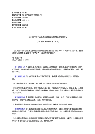 四川省行政机关征集与披露企业信用信息管理办法(四川省人民政府%E4%BB