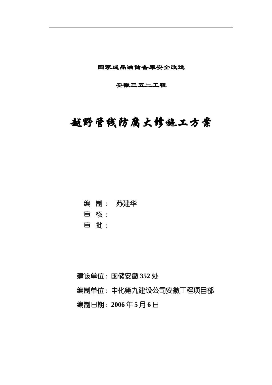 埋地钢质管道环氧煤沥青防腐施工方案_第1页