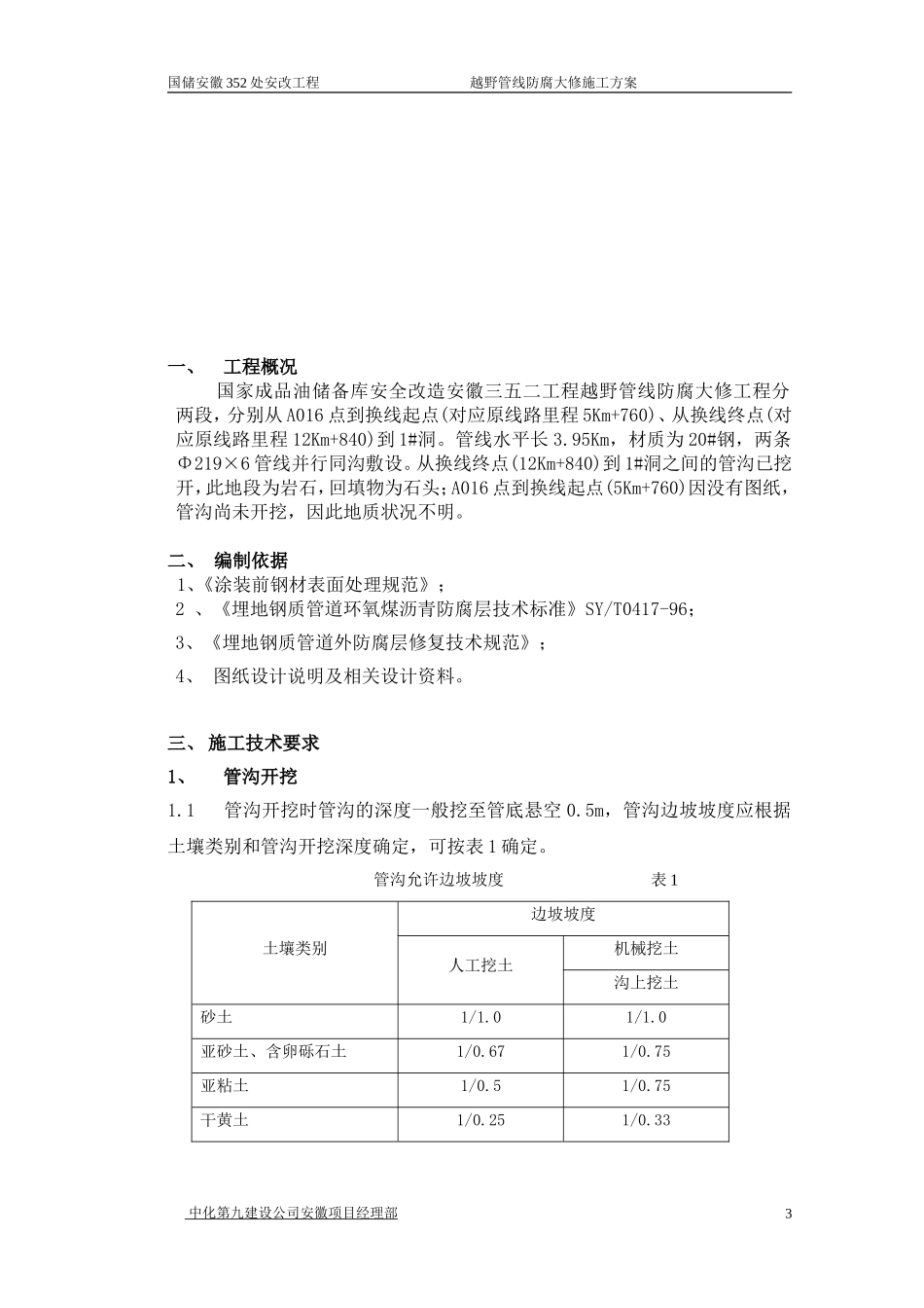 埋地钢质管道环氧煤沥青防腐施工方案_第3页