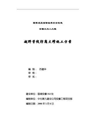 埋地钢质管道环氧煤沥青防腐施工方案