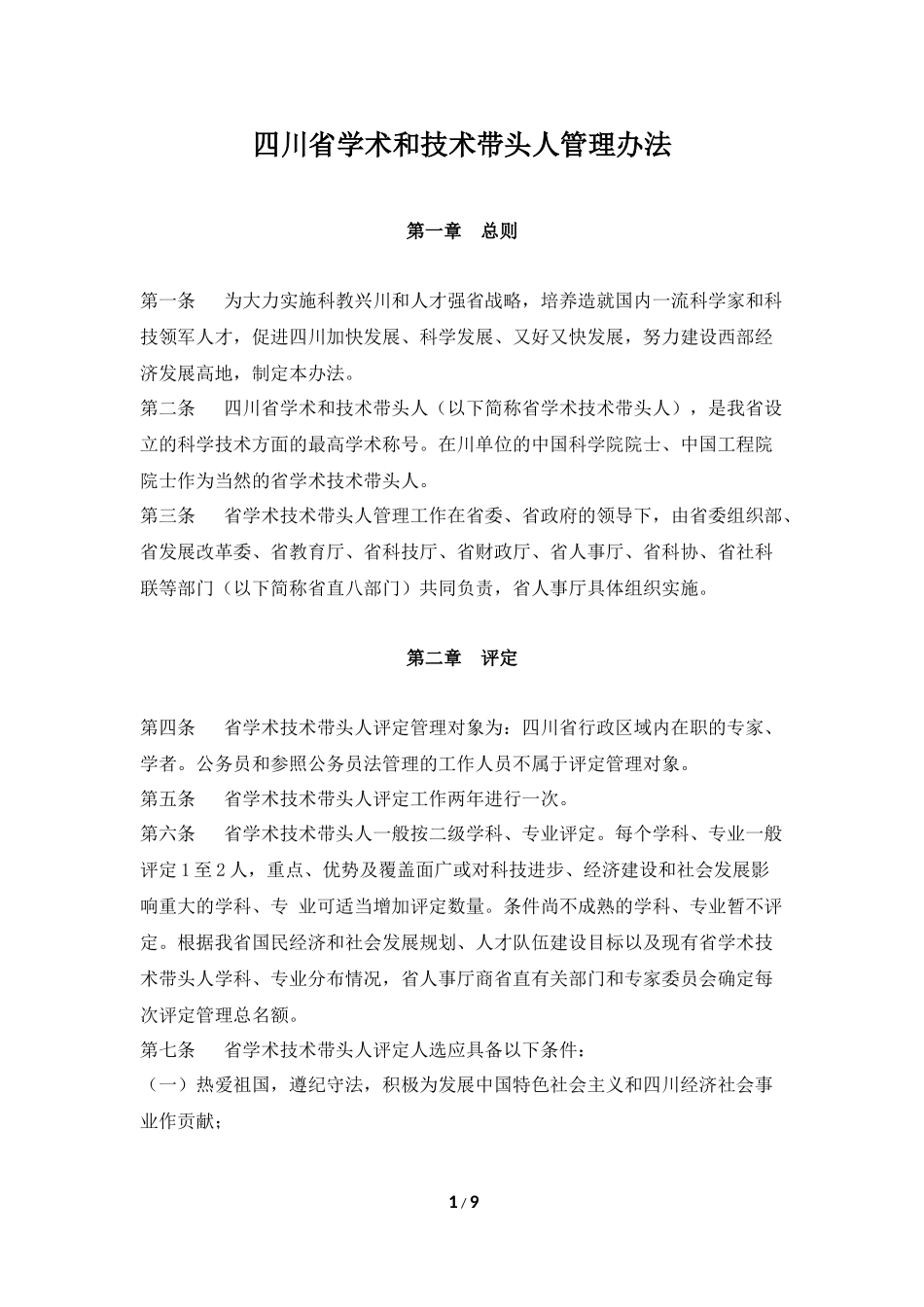 四川省学术和技术带头人管理办法_第1页