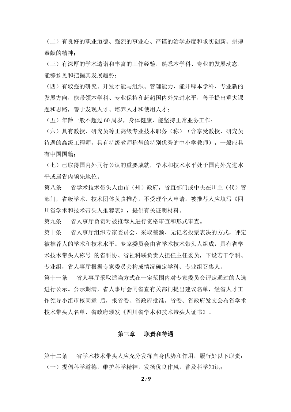 四川省学术和技术带头人管理办法_第2页