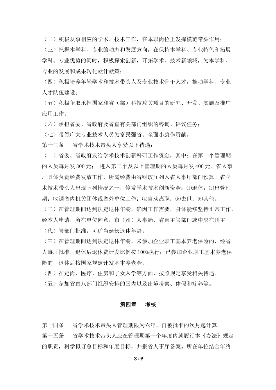 四川省学术和技术带头人管理办法_第3页
