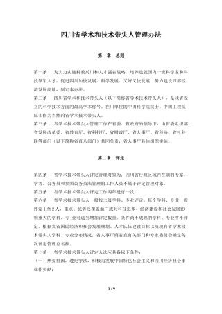 四川省学术和技术带头人管理办法