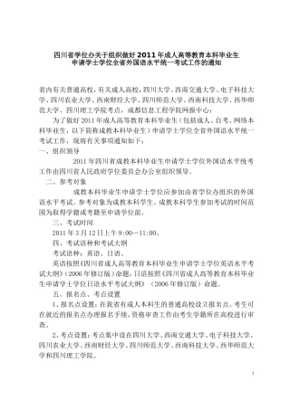 四川省学位办关于组织做好2011年成人高等教育本科毕业生