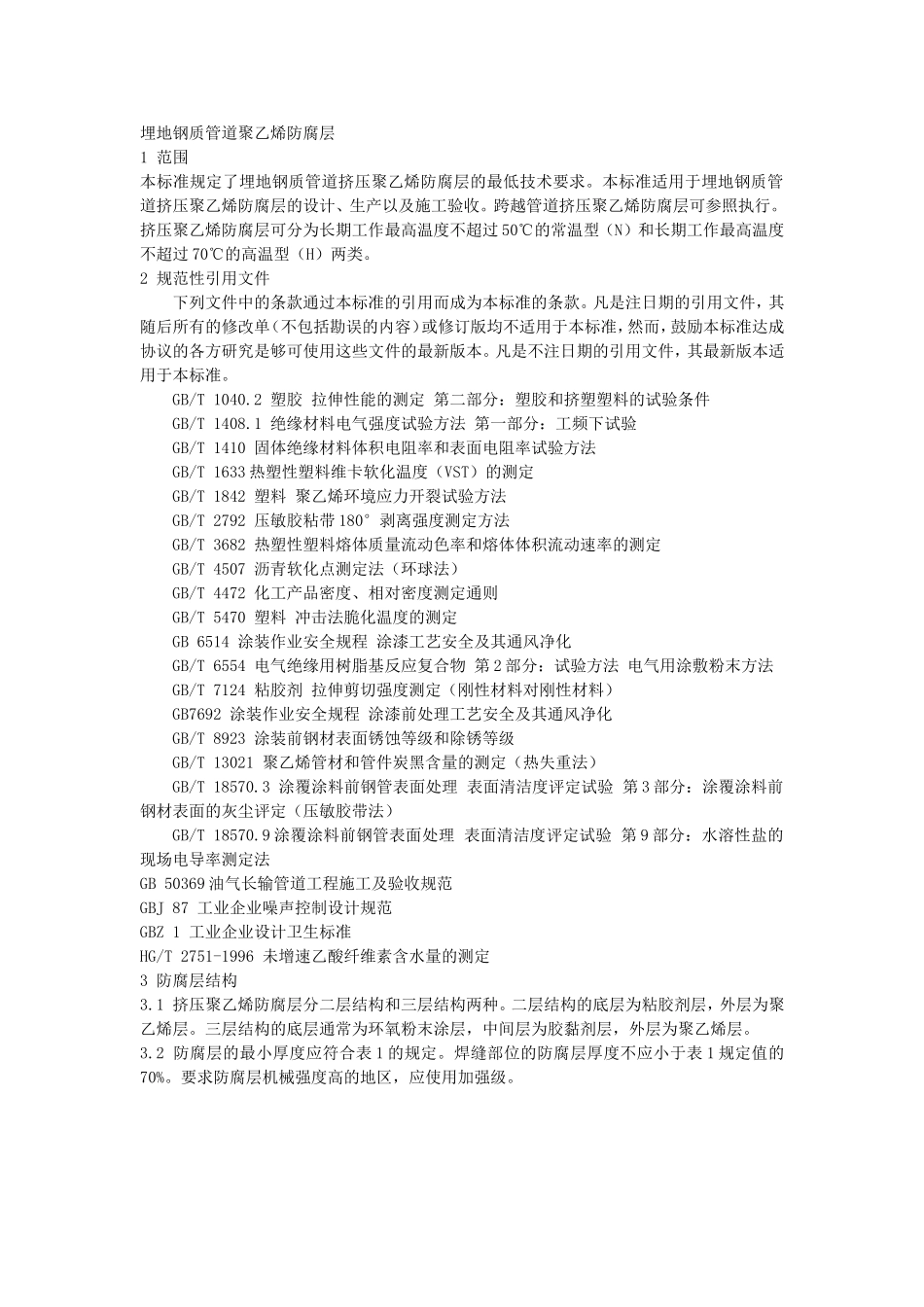 埋地钢质管道聚乙烯防腐层GB-T23257-2009[1]_第2页