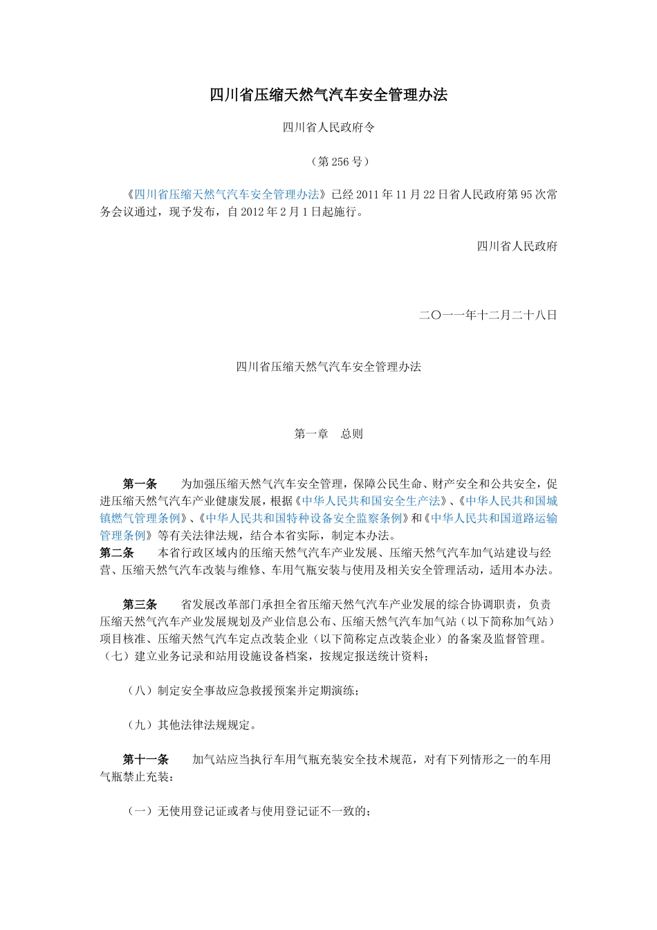 四川省压缩天然气汽车安全管理办法_第1页