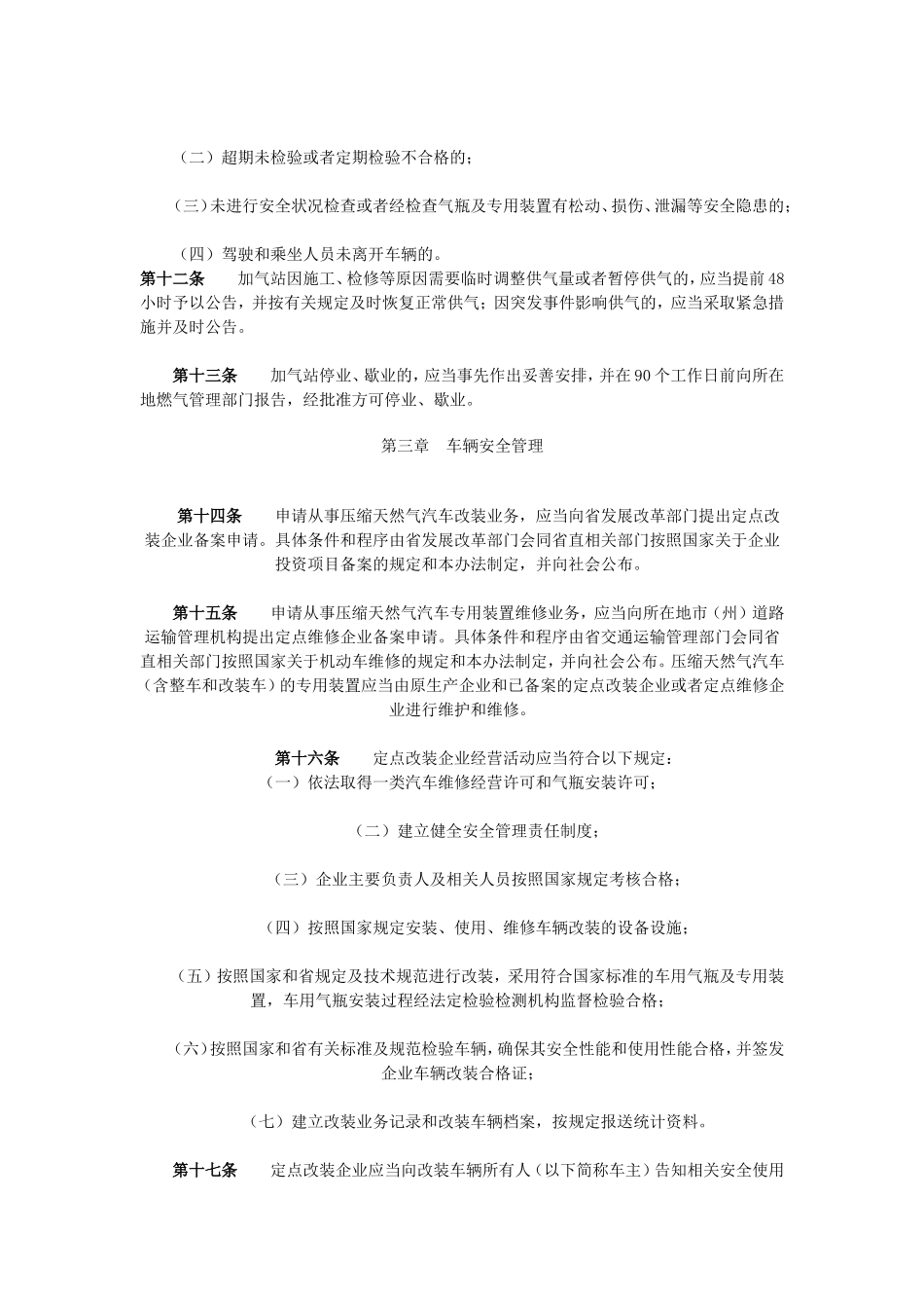 四川省压缩天然气汽车安全管理办法_第2页