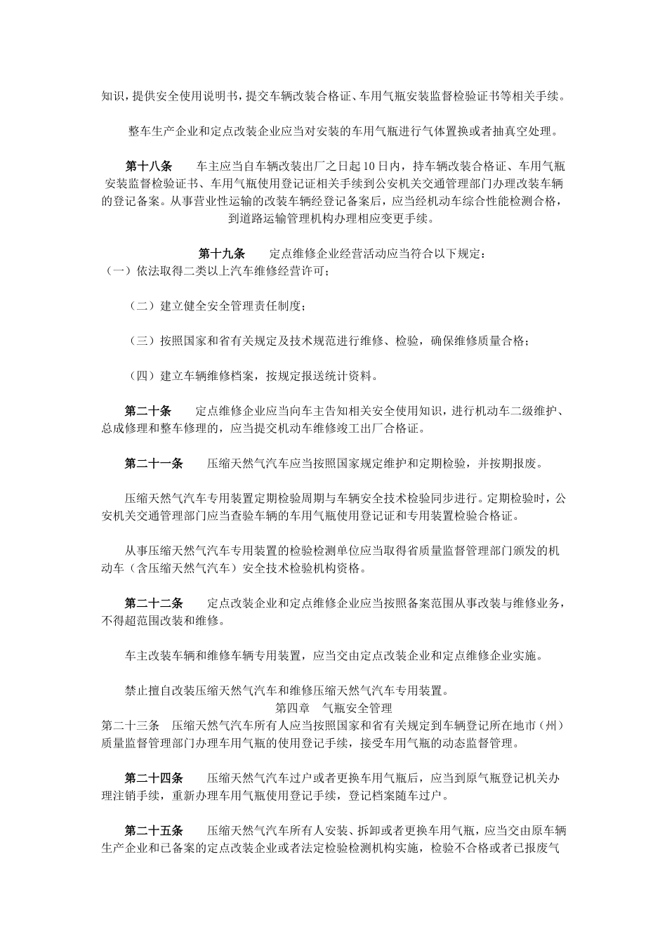 四川省压缩天然气汽车安全管理办法_第3页