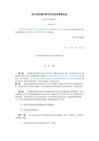 四川省压缩天然气汽车安全管理办法