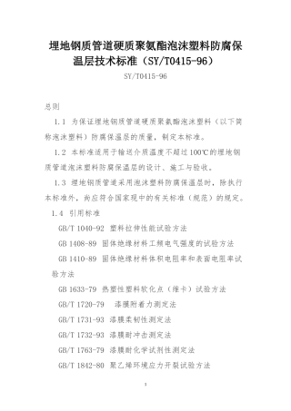 埋地钢质管道硬质聚氨酯泡沫塑料防腐保温层技术标准(SYT0415-96)
