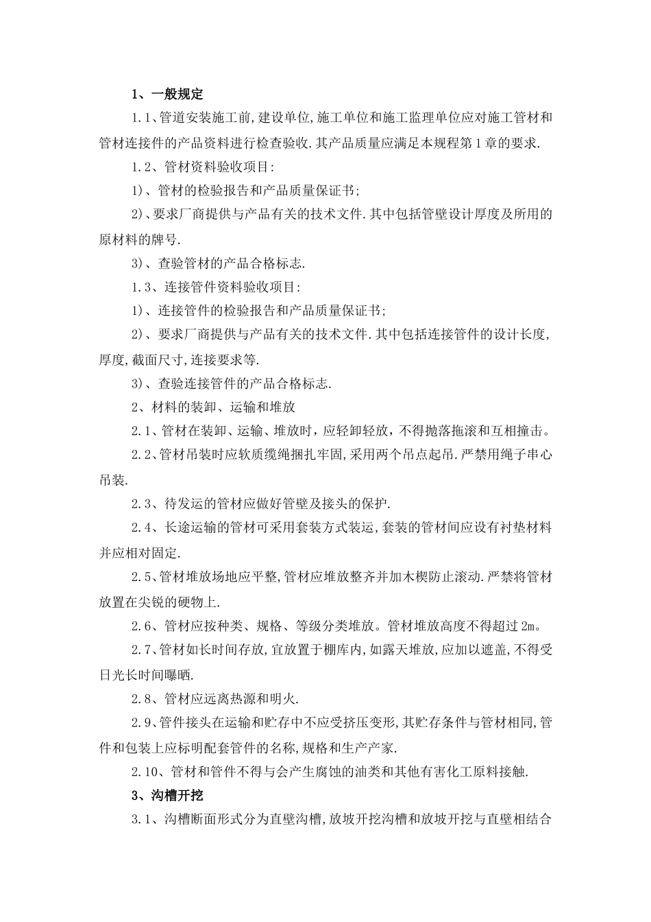 埋地高密度聚乙烯中空壁缠绕管道工程施工工艺_第1页