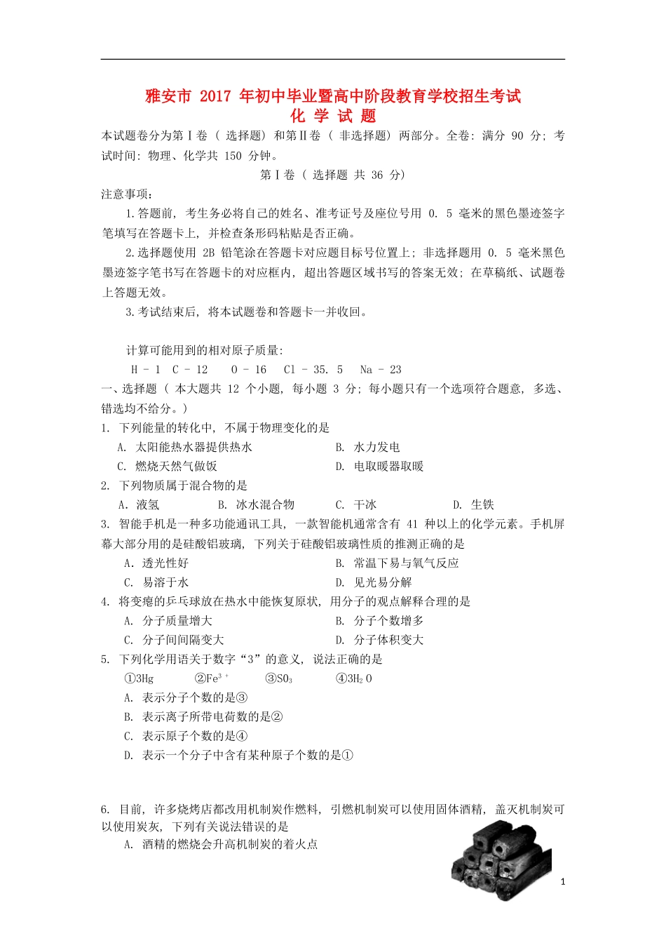 四川省雅安市2017年中考化学真题试题(含答案)_第1页
