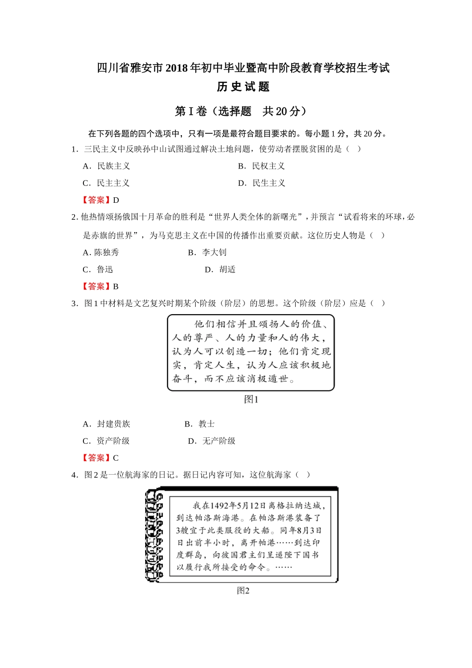 四川省雅安市2018年中考历史试题_第1页