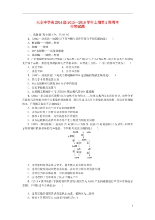 四川省雅安市天全中学2015-2016学年高二生物上学期第2周周考试题