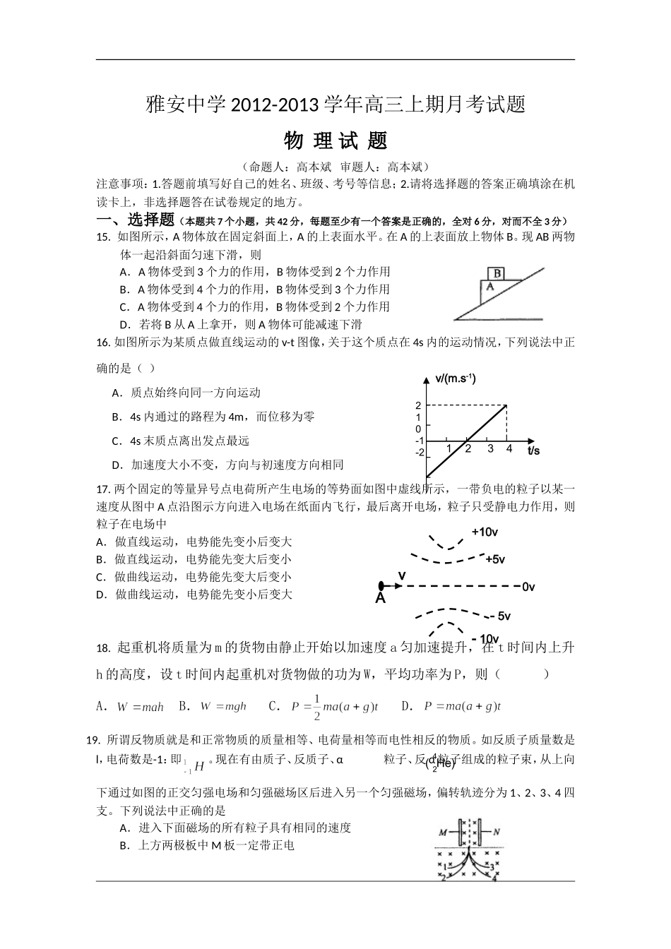 四川省雅安中学2013届高三1月月考-物理_第1页