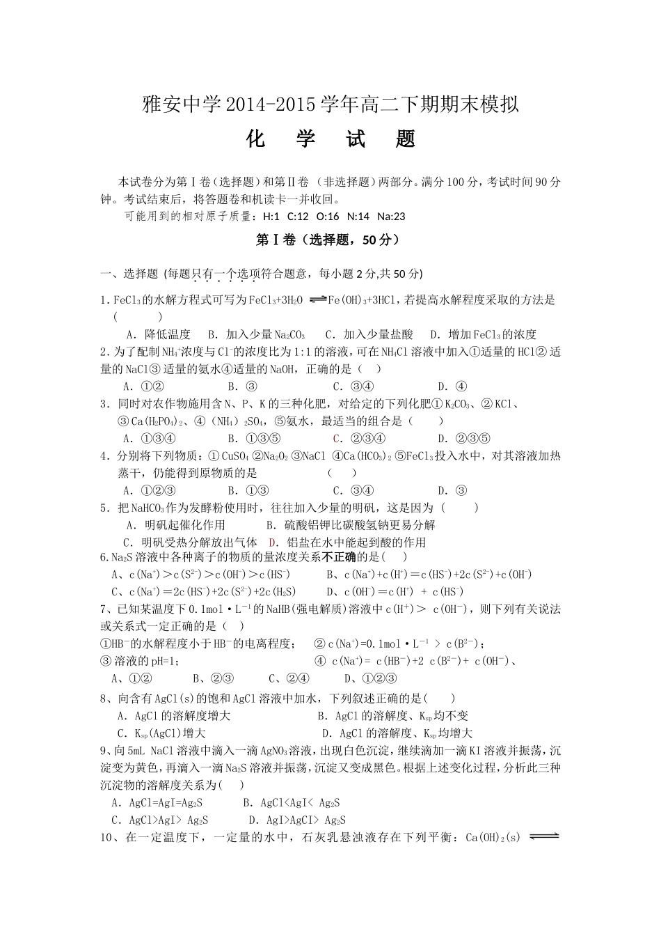 四川省雅安中学2014-2015学年高二下学期期末模拟化学试题-Word版含答案_第1页