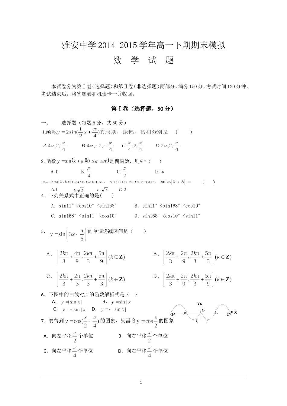 四川省雅安中学2014-2015学年高一下学期期末模拟数学试题-Word版含答案_第1页