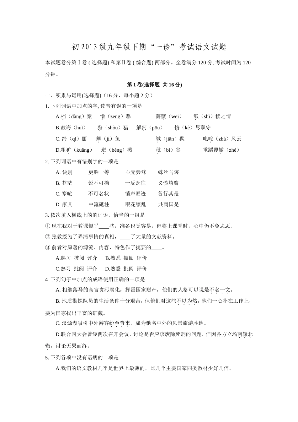 四川省雅安中学2016届九年级语文下学期一诊试题.doc_第1页