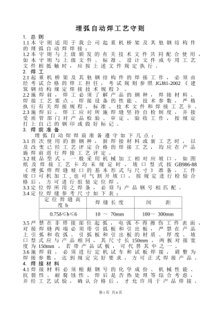 埋弧自动焊(SAW)工艺守则