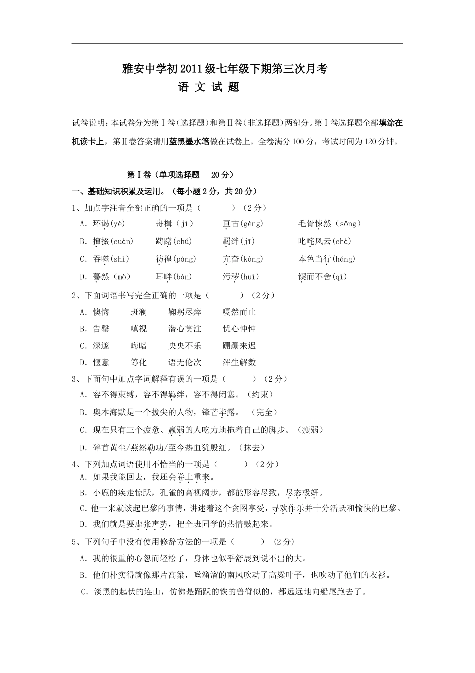 四川省雅安中学七年级下学期第三次月考试卷—语文doc_第1页