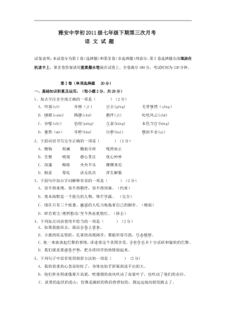 四川省雅安中学七年级下学期第三次月考试卷—语文doc